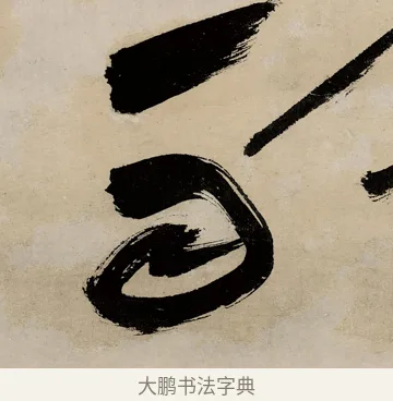 雨 · 祝允明 · 草书（书体参考） · 草书赠索处士诗轴 · 第 1 页