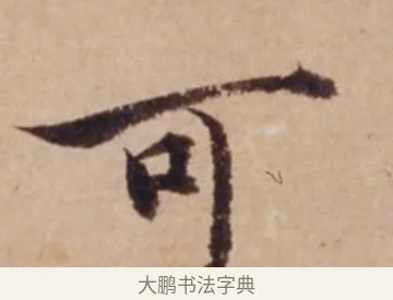 可 · 沈度 · 楷书（书体参考） · 谦益斋铭 · 第 1 页