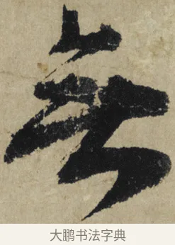 無 · 大慧宗杲 · 行草（书体参考） · 致无相居士尺牍 · 第 1 页