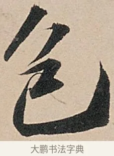 包 · 苏轼 · 行书（书体参考） · 洞庭春色赋中山松醪赋 · 第 6 页