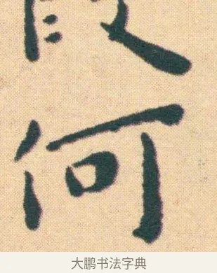 何 · 王宠 · 楷书（书体参考） · 王宠《游包山集》 · 第 3 页