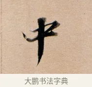 中 · 董其昌 · 行书（书体参考） · 东方朔答客难并自书诗卷 · 第 1 页