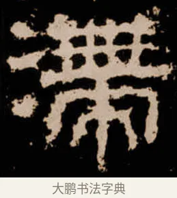 滯 · 佚名 · 隶书（书体参考） · 衡方碑 · 第 21 页