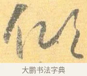 傾 · 怀素 · 草书（书体参考） · 小草千字文 · 第 12 页