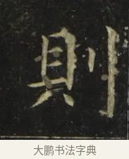 則 · 张旭 · 楷书（书体参考） · 郎官石柱记 · 第 2 页