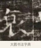 皃 · 佚名 · 魏碑（书体参考） · 北齐徐之才墓志铭（齐故司徒公西阳王徐君志铭） · 第 1 页