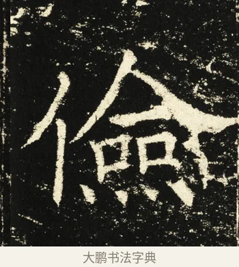 俭 · 褚遂良 · 楷书（书体参考） · 伊阙佛龛碑 · 第 30 页