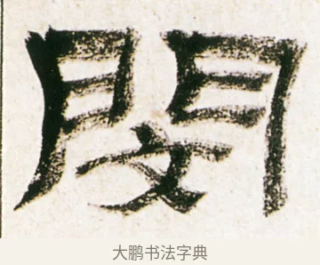 閔 · 金农 · 隶书（书体参考） · 临华山庙碑 · 第 22 页