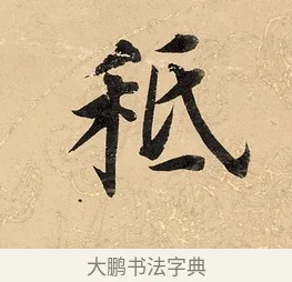祗 · 董其昌 · 楷书（书体参考） · 勤政励学箴 · 第 1 页