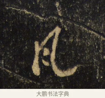 瓦 · 王羲之 · 行书（书体参考） · 圣教序 · 第 10 页