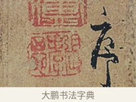 序 · 杜牧 · 行书（书体参考） · 张好好诗 · 第 1 页
