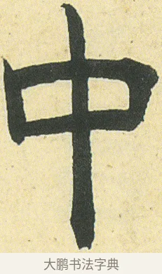 中 · 邓石如 · 楷书（书体参考） · 四体书册之真书册 · 第 10 页