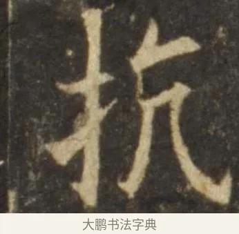 抗 · 欧阳询 · 楷书（书体参考） · 虞恭公碑 · 第 12 页