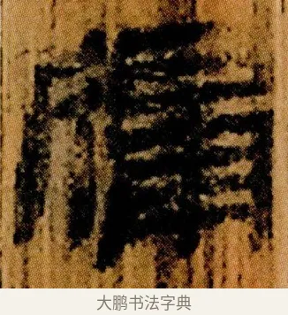 牖 · 佚名 · 简牍（书体参考） · 仓颉篇 · 第 18 页