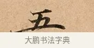 五 · 赵孟頫 · 行书（书体参考） · 洛神赋卷 · 第 1 页