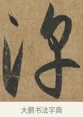 淳 · 孙过庭 · 草书（书体参考） · 书谱 · 第 2 页