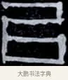 以 · 伊秉绶 · 隶书（书体参考） · 光孝寺虞仲翔祠碑 · 第 4 页