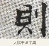 則 · 张即之 · 楷书（书体参考） · 佛遗教经 · 第 23 页