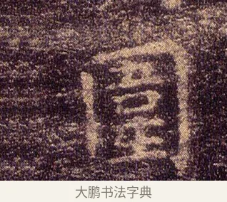 圍 · 王羲之 · 楷书（书体参考） · 乐毅论 · 第 1 页