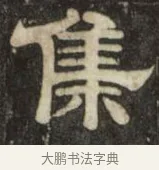 集 · 史惟则 · 隶书（书体参考） · 大智禅师碑 · 第 1 页