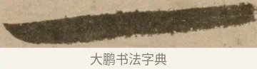 一 · 冯子振 · 行书（书体参考） · 与无隐元晦诗 · 第 1 页