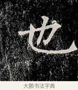 也 · 柳公权 · 楷书（书体参考） · 金刚般若波罗蜜经 · 第 12 页