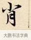 肖 · 赵孟頫 · 楷书（书体参考） · 道德经 · 第 29 页
