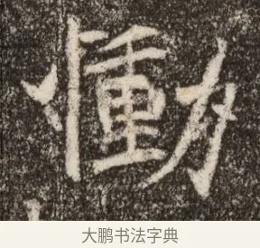 慟 · 佚名 · 魏碑（书体参考） · 北魏元继次妃石婉墓志铭（魏尚书江阳王次妃石夫人墓志铭） · 第 1 页