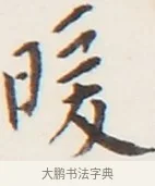 暖 · 弘一法师 · 行书（书体参考） · 地藏菩萨九华山应蹟记 · 第 1 页