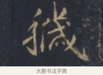 穢 · 王羲之 · 行书（书体参考） · 圣教序 · 第 11 页