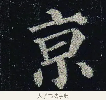 京 · 颜真卿 · 楷书（书体参考） · 颜真卿 多宝塔碑 二玄社版 · 第 8 页