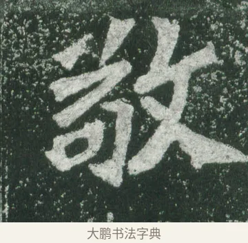 敬 · 萧显庆 · 魏碑（书体参考） · 孙秋生造像记 · 第 3 页