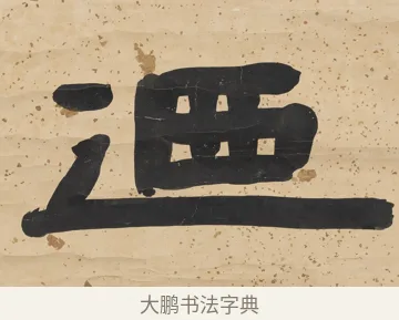 迺 · 陈鸿寿 · 隶书（书体参考） · 隶书五言联（所得迺清旷） · 第 1 页