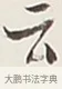云 · 弘一法师 · 行书（书体参考） · 余之改过实验谈 · 第 1 页