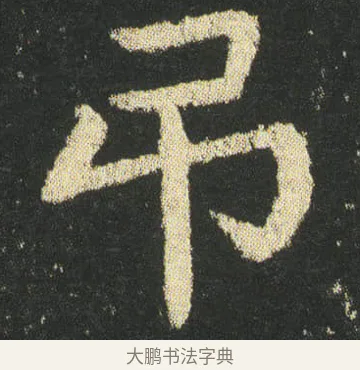 吊 · 皇象 · 楷书（书体参考） · 急就章 · 第 35 页
