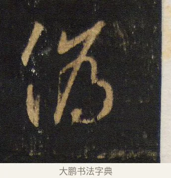 偽 · 王羲之 · 行书（书体参考） · 圣教序 · 第 7 页