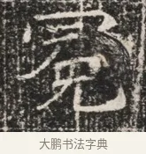 冕 · 佚名 · 魏碑（书体参考） · 北齐窦泰墓志铭 · 第 1 页