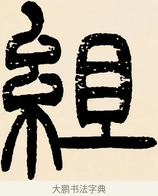 組 · 邓石如 · 篆书（书体参考） · 篆书千字文 · 第 46 页