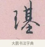 湛 · 吴说 · 行书（书体参考） · 阁中帖 · 第 1 页