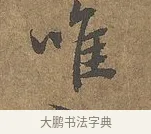 唯 · 陆柬之 · 行书（书体参考） · 文赋 · 第 9 页