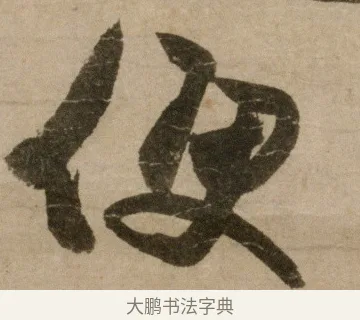 便 · 冯子振 · 行书（书体参考） · 与无隐元晦诗 · 第 1 页