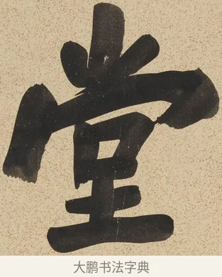 堂 · 郑孝胥 · 行书（书体参考） · 行书八言联 · 第 1 页