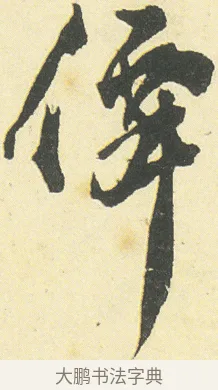 僊 · 邓石如 · 草书（书体参考） · 四体书册之草书册 · 第 5 页