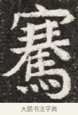 騫 · 佚名 · 魏碑（书体参考） · 北魏元悌墓志铭 · 第 1 页