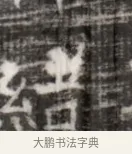 諧 · 佚名 · 魏碑（书体参考） · 北齐徐之才墓志铭（齐故司徒公西阳王徐君志铭） · 第 1 页