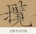 攬 · 文徵明 · 楷书（书体参考） · 离骚经 · 第 9 页