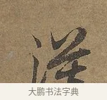 漠 · 陆柬之 · 行书（书体参考） · 文赋 · 第 6 页