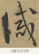 誡 · 孙过庭 · 草书（书体参考） · 书谱 · 第 15 页