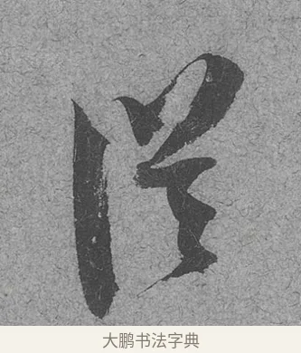 從 · 范成大 · 行草（书体参考） · 中流一壶帖 · 第 1 页