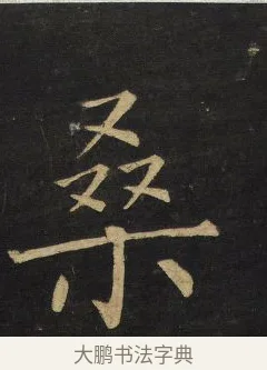桑 · 王铎 · 楷书（书体参考） · 拟山园帖·延寿寺碑 · 第 18 页